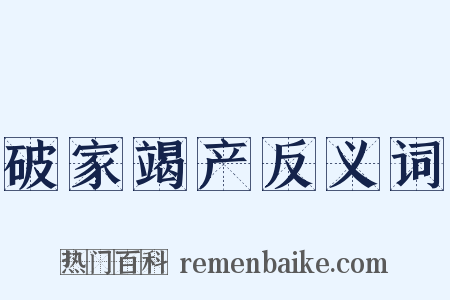 破家竭产反义词是什么意思的图片